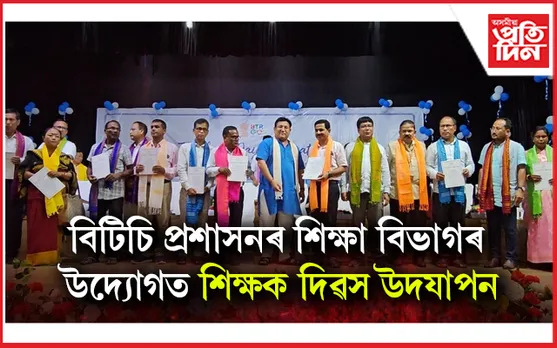 বিটিচি প্ৰশাসনৰ শিক্ষা বিভাগৰ উদ্যোগত বঙাইগাঁও শোধনাগাৰৰ বিনোদন কেন্দ্ৰত প্ৰেক্ষাগৃহত শিক্ষক দিৱস উদযাপন...